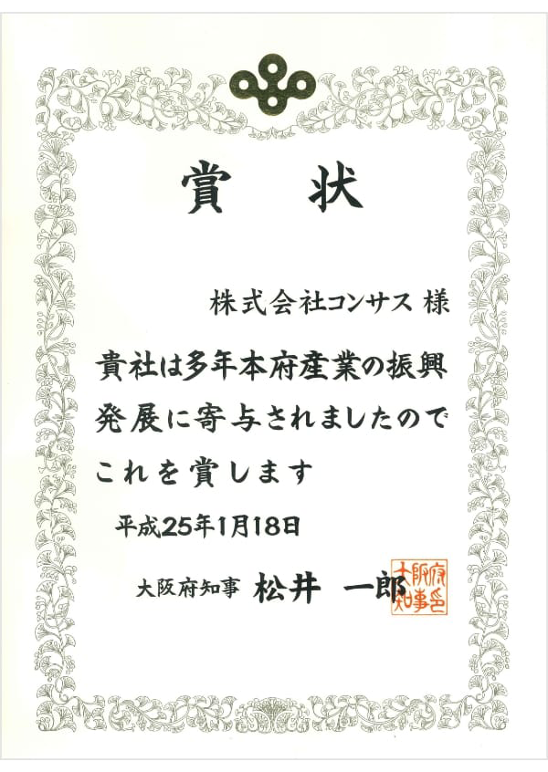 大阪府商工関係者表彰 産業振興賞