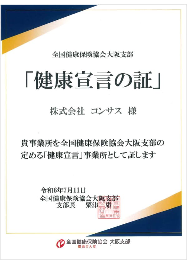 「健康宣言の証」