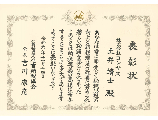 納税協会表彰
