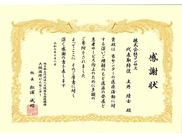 感謝状（大阪国際がんセンターより）