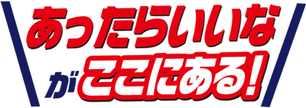 あったらいいながここにある
