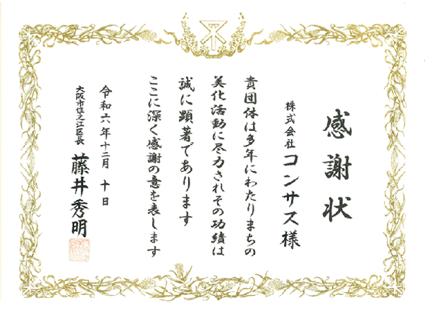 美化活動への表彰