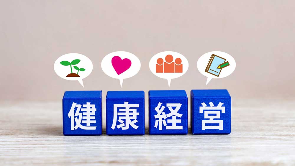 健康経営