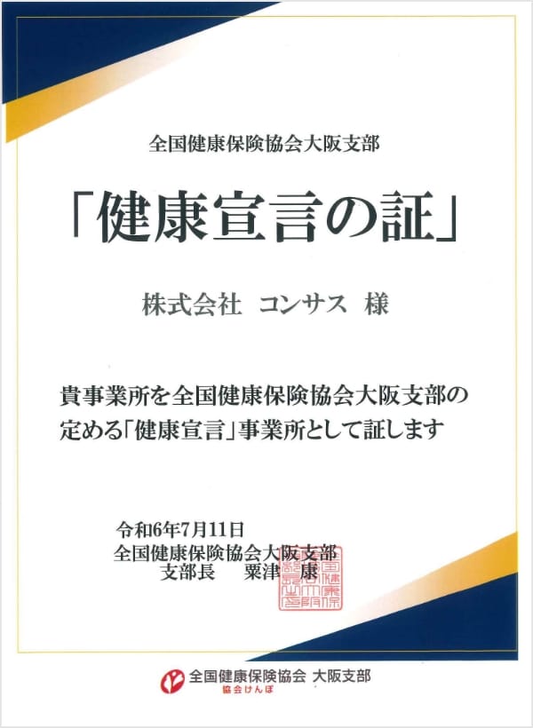 「健康宣言の証」
