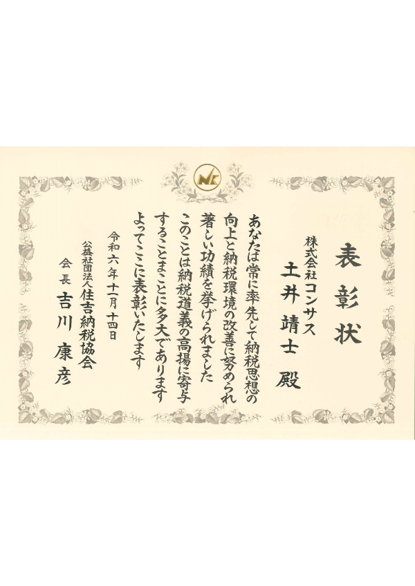 納税協会表彰