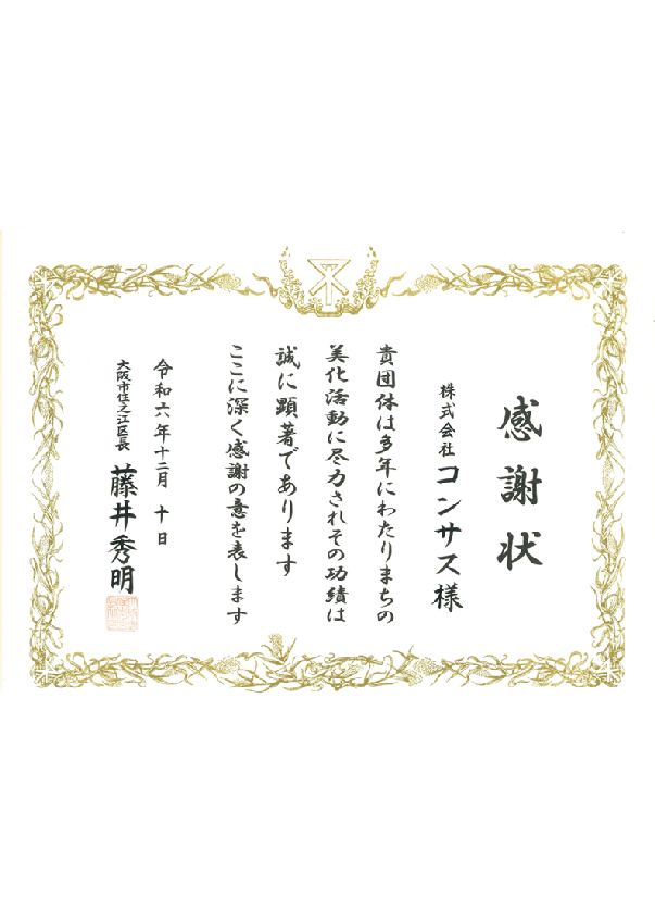 美化活動への表彰