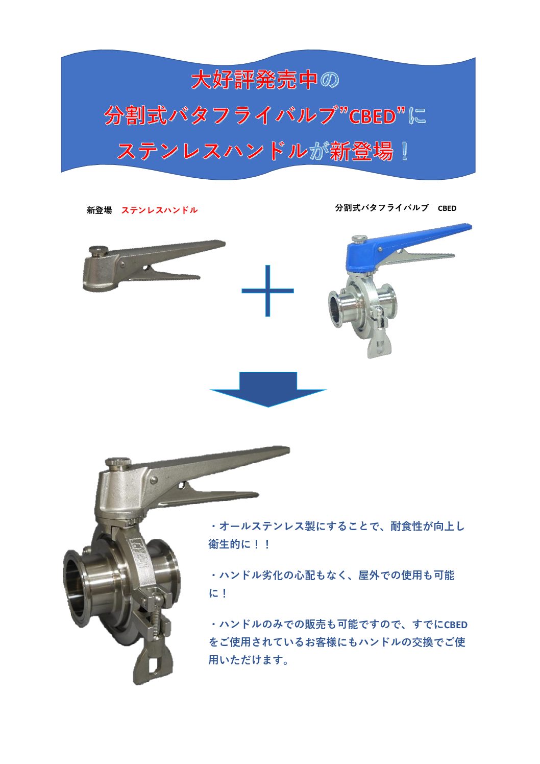 新登場　分割式バタフライバルブ　CBED　ステンレスハンドル