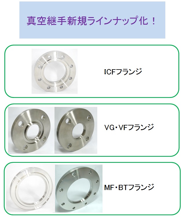 真空継手の取扱種類が増えました！