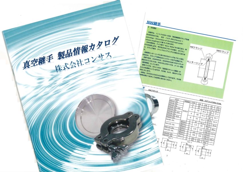 真空継手カタログ ダウンロード開始!