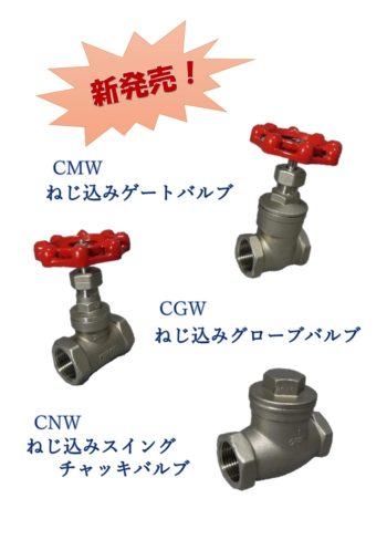 ステンレス鋼汎用弁3種の取扱いを開始します！