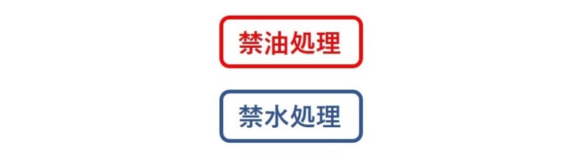 禁油処理、禁水処理とはどんなもの?