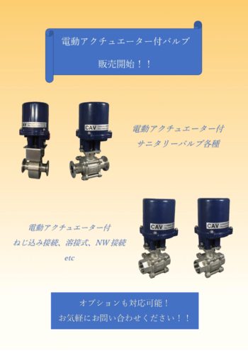 電動アクチュエーター付バルブ販売開始のお知らせ