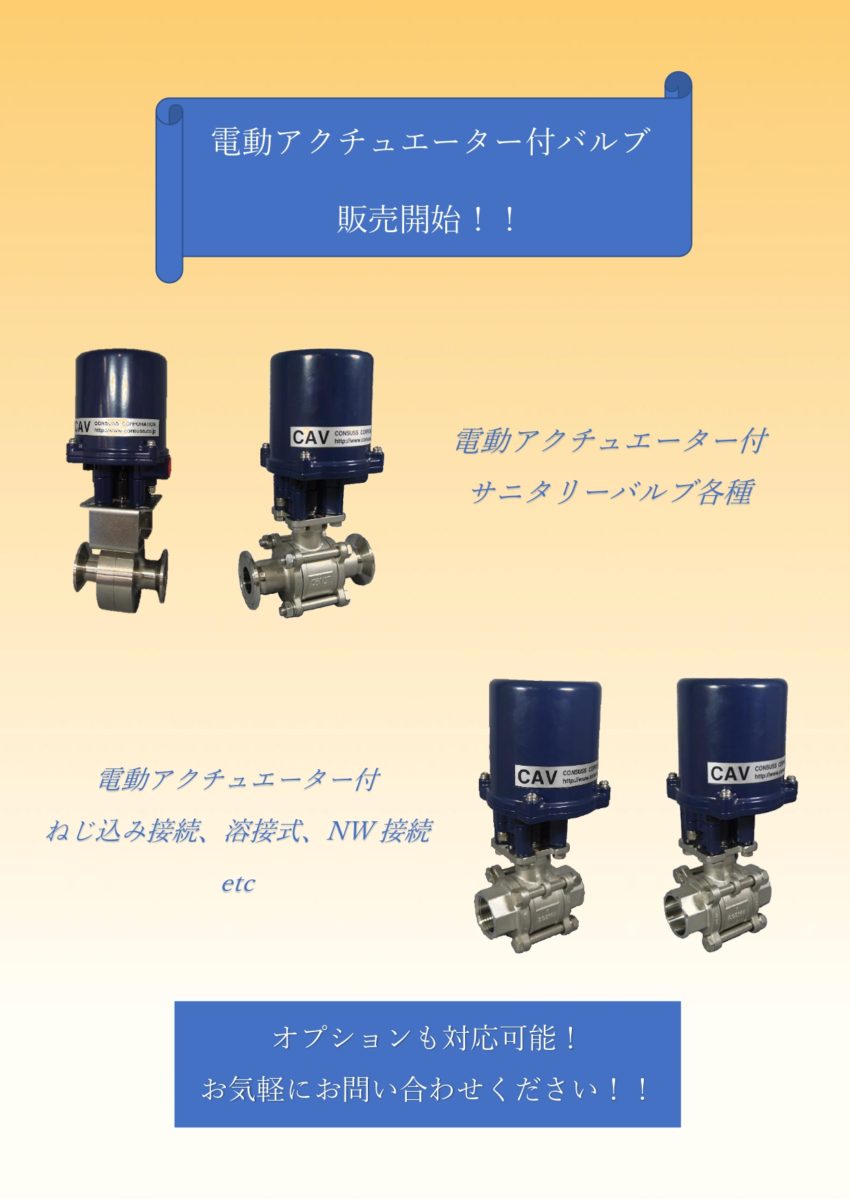 電動アクチュエーター付バルブ販売開始のお知らせ