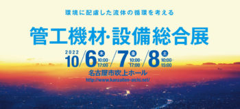 [終了しました]第33回管工機材・設備総合展開催のご案内