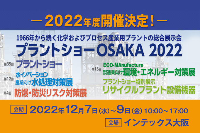 [終了しました]プラントショーOSAKA2022出展のご案内