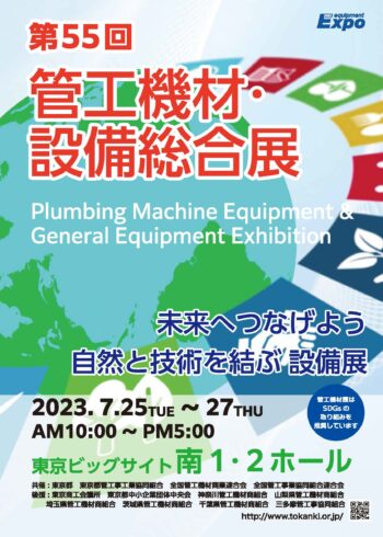 [終了しました] 第55回　【東京管工機材・設備総合展】  出展のご案内