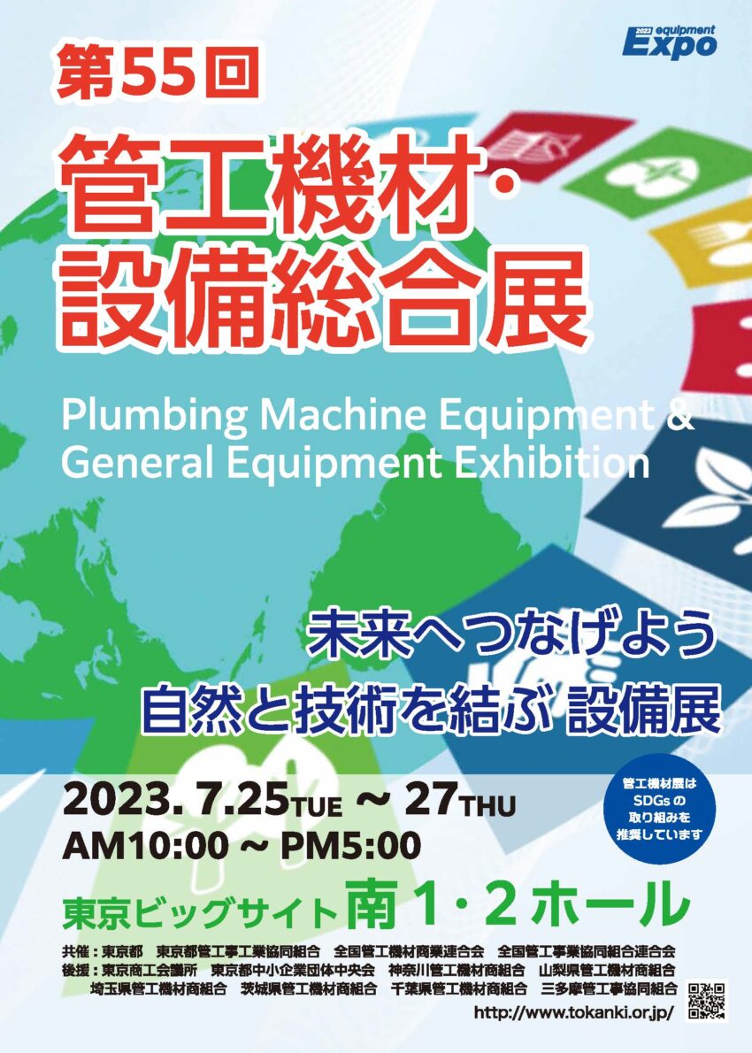 [終了しました] 第55回　【東京管工機材・設備総合展】  出展のご案内