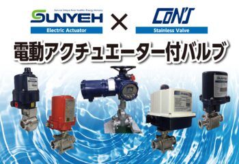 山野電機　新製品のご紹介