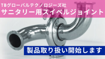 TBグローバルテクノロジーズ社製品取り扱い開始のお知らせ