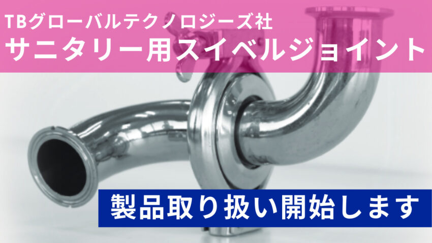 TBグローバルテクノロジーズ社製品取り扱い開始のお知らせ
