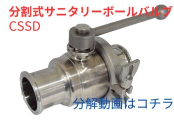 分割式サニタリーボールバルブ ＣＳＳＤ のご紹介