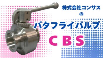 ステンレス304/316L サニタリーバタフライバルブ CBS