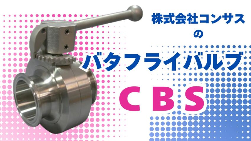 ステンレス304/316L サニタリーバタフライバルブ CBS