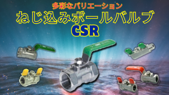 ステンレス316 ねじ込みボールバルブ CSR