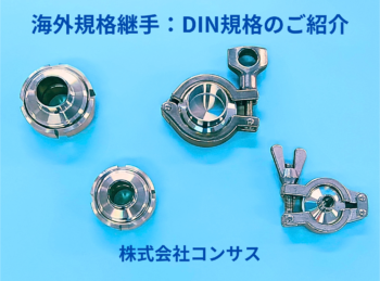 海外規格継手：DIN規格のご紹介