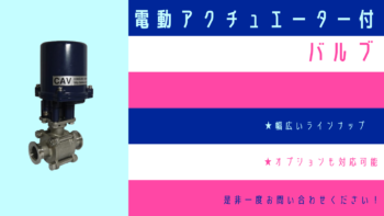 電動アクチュエーター付バルブのご紹介