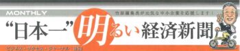 『”日本一”明るい経済新聞』に掲載されました！
