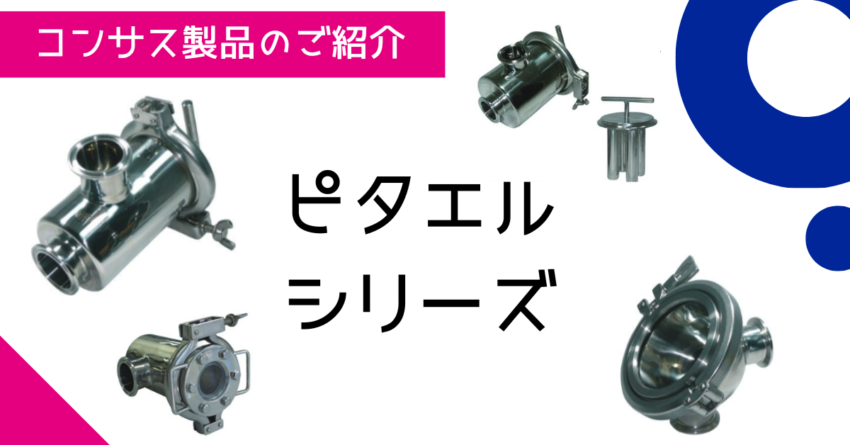 あったらいいながここにある！ピタエルシリーズのご紹介