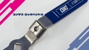 コンサス ロックハンドル付バルブの紹介