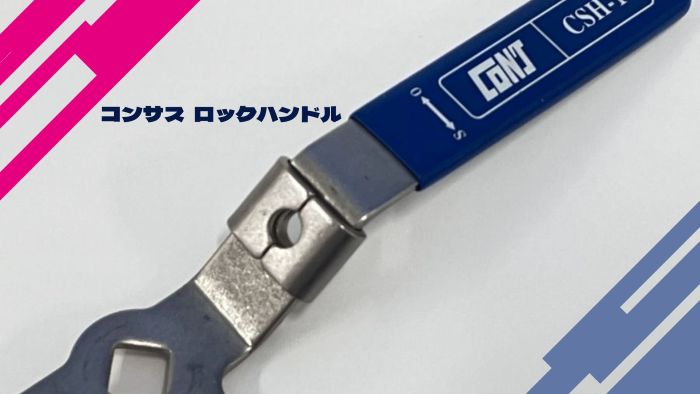 コンサス ロックハンドル付バルブの紹介