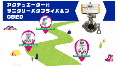 アクチュエーター付サニタリーバタフライバルブ CBEDのご紹介