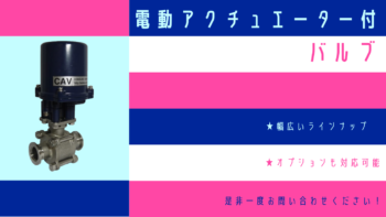 電動アクチュエーター付バルブのご紹介
