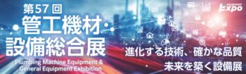 第57回管工機材・設備総合展出展のご案内