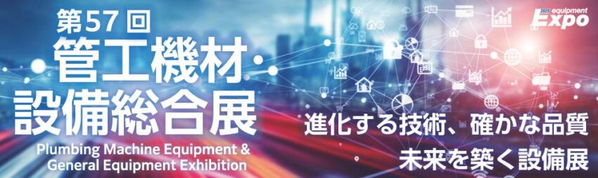 第57回管工機材・設備総合展出展のご案内