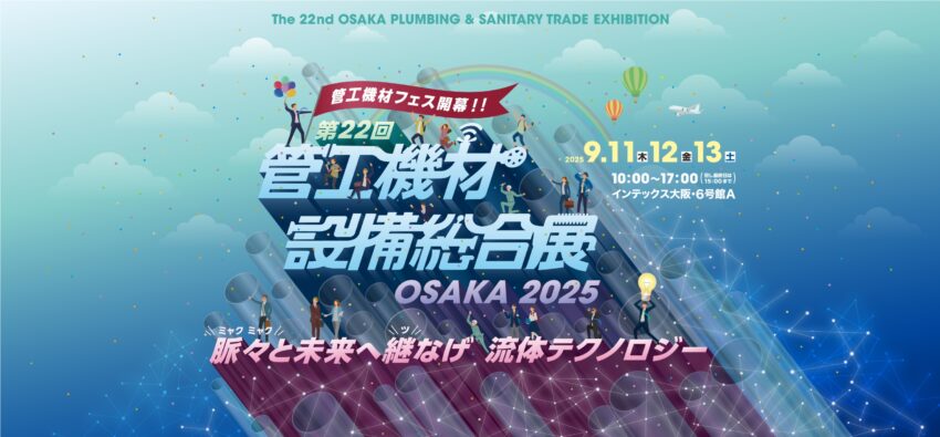 第22回大阪管工機材設備総合展出展のご案内