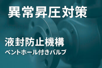 異常昇圧とは？ ーその対策についてー